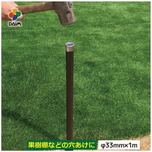 daim ガーデンアグリ 打込み用杭 直径33mm 100cm 1本入 穴あけ 穴あけ器 打ち込み器 打ち込み杭園芸 支柱 杭 補強 ガーデニング 家庭菜園｜daim-factory