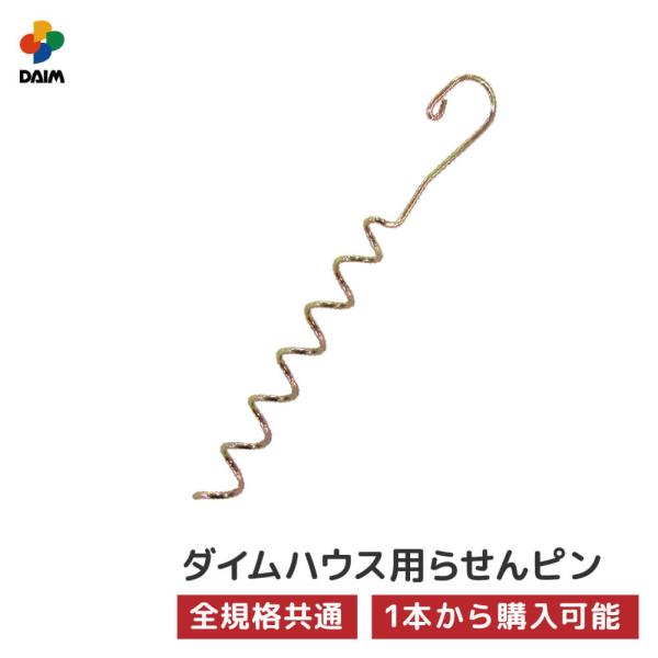 daim ダイムハウス用部品 らせんピン ビニールハウス diy 家庭用 家庭菜園 雨よけ 風よけ ...