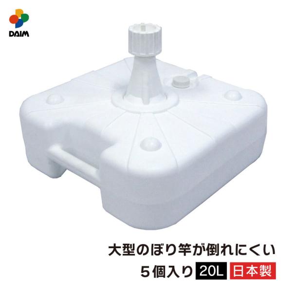 daim 注水式のぼり竿用スタンド20L 5セット入 日本製 のぼり のぼり旗 のぼり竿スタンド ポ...