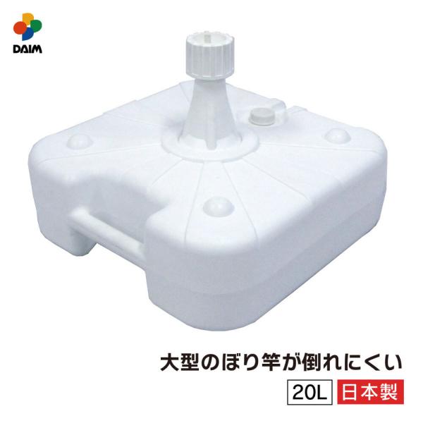 daim 注水式 のぼり竿用スタンド 20L 1セット入 日本製 のぼり のぼり旗 幟 のぼりポール...