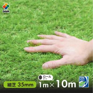 daim 人工芝 細芝タイプ 芝丈35mm 1m 10m ロール diy リアル人工芝 マット 芝生 リアル ドッグラン 第一ビニール 芝生マット 人工芝生 人工芝ロール｜daim-factory