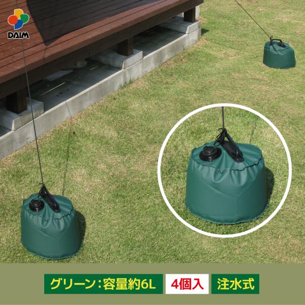 daim マルチウェイト 6L グリーン 4個入 ウェイト 重り おもし テントウェイト 注水 日よ...