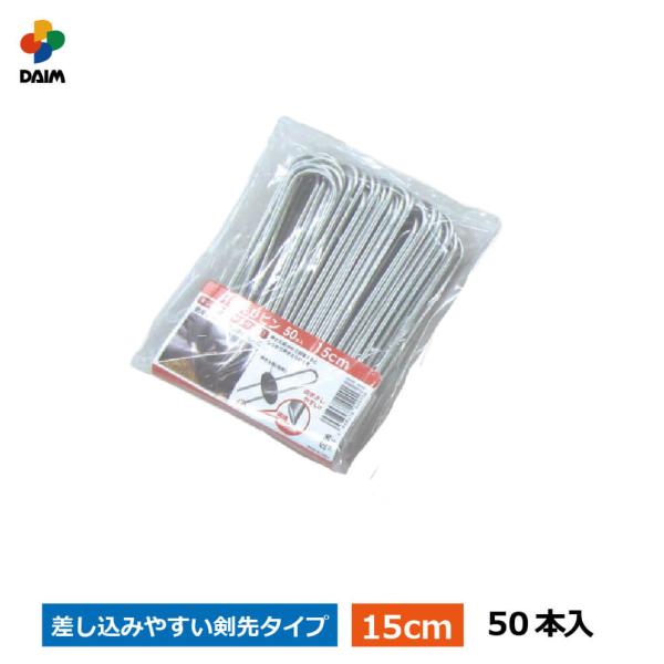 daim 剣先Uピン 15cm 50本入 Uピン 剣先 防草 防草シート ピン 押さえ おさえ ガー...