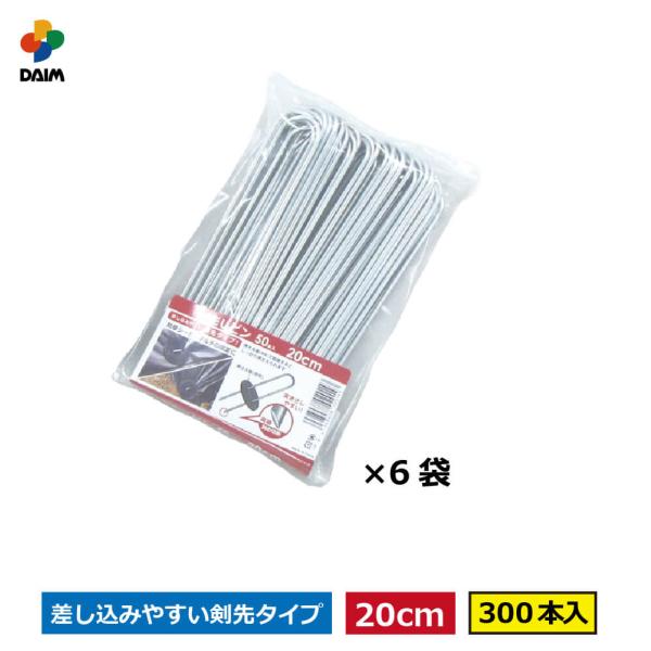 daim 剣先Uピン 20cm 300本入 園芸 防草 防草シート ピン 押さえ おさえ ガーデニン...