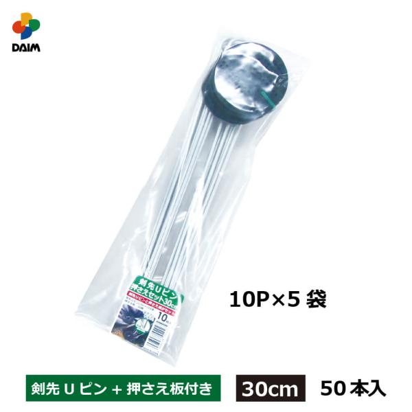 daim 剣先Uピン押さえセット 30cm 50セット入 園芸 防草 防草シート ピン 押さえ おさ...