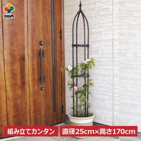 daim 組み立てかんたんローズオベリスク 直径25cm 高さ170cm オベリスク バラ ローズオ...