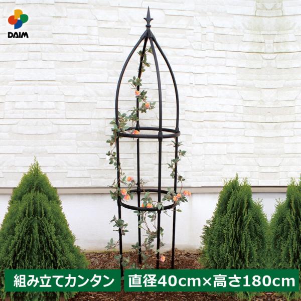 daim 組み立てかんたんローズオベリスク 直径40cm 高さ180cm diy オベリスク バラ ...