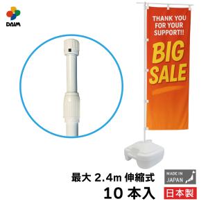 daim 日本製 2.4ｍ伸縮のぼり竿 10本入 1.3ｍ 2.4ｍ 伸縮式 ホワイト 横棒85cm のぼり のぼりポール のぼり用ポール のぼり竿 のぼり棒｜ダイムファクトリー Yahoo!店