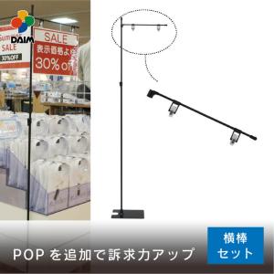 daim グリップポップスタンド用部品 横棒セット 横棒42cm A3 A4 フロアスタンド スタンド 販促 飛沫防止 コロナウイルス 感染防止