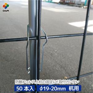 daim 防獣フェンス用固定バンド 直径19-20mm用 50本入 バンド 支柱 固定 獣除け 獣よけ 防獣 防獣フェンス ドッグラン ネット設置 動物避け 忌避用品 獣対策｜daim-factory