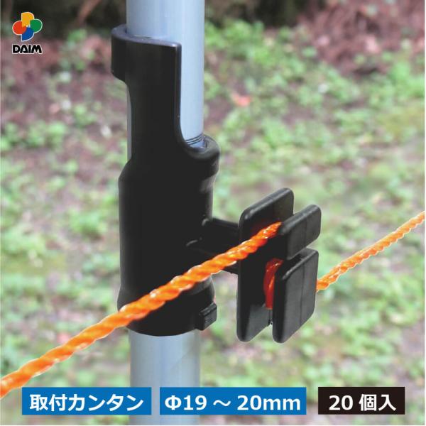 daim ワンタッチガイシ 直径19〜20mm用 20個入 ガイシ 防獣 獣よけ 獣除け 電気柵 電...