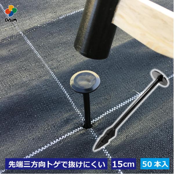 daim シャークアンカー スリム 15cm 50本入 アンカー 杭 釘 防草シート アンカー杭 防...