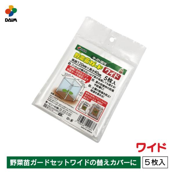 daim 野菜苗ガード ワイド 5枚入 野菜苗ガードセットワイド用の替えシートとして ガード シート...