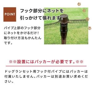 daim ドッグランセット用フック付パイプ 高...の詳細画像2