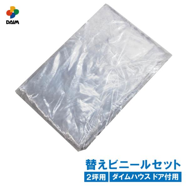 daim ダイムハウス ドア付用 替えビニールセット 2坪用 ビニールハウス diy 替え 2坪 小...