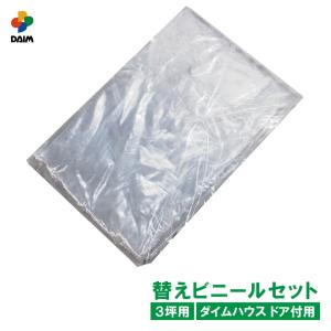 daim ダイムハウス ドア付用 替えビニールセット 3坪用 ビニールハウス diy 替え 3坪 小型 家庭用 家庭菜園 雨よけ 風よけ 保温 栽培 農業 第一ビニール｜daim-factory