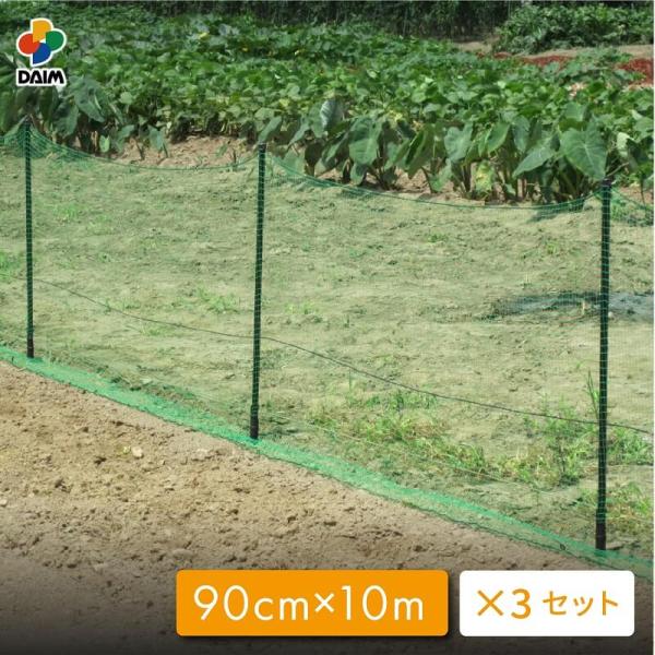 daim 動物よけネット設置セット 90cm 10m 3セット入 ドッグラン フェンス 庭 仕切り ...