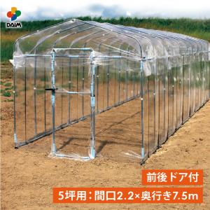 daim ダイムハウス ドア付 5坪用 (間口2.2m 奥行き7.5m 高さ2.1m) ビニールハウス diy 小型 家庭用 家庭菜園 ミニハウス 菜園ハウス 花 野菜 栽培 第一ビニール｜daim-factory