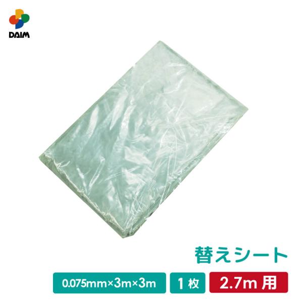 daim 組立かんたん雨よけセットワイド 2.7m用替えシート 0.075mm 3m 3m 家庭菜園...