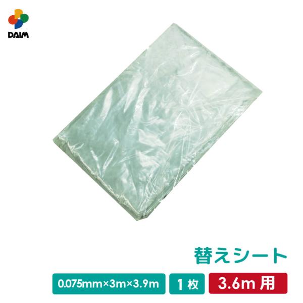 daim 組立かんたん雨よけセットワイド 3.6m用替えシート 0.075mm 3m 3.9m 家庭...