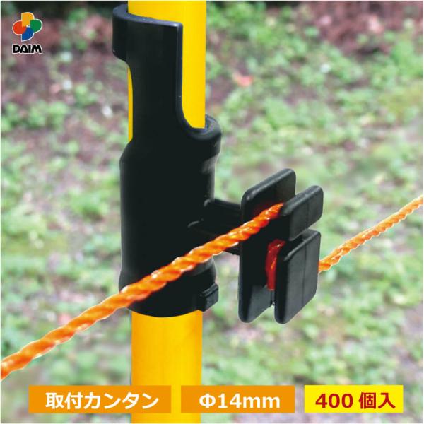 daim ワンタッチガイシ 直径14mm用 400個入 家庭菜園 防獣 電気柵 電柵杭 電柵 漏電対...