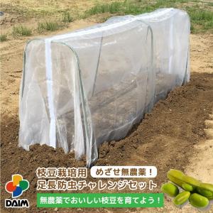 Daim 枝豆栽培用虫よけセット家庭菜園 畑 栽培 防虫 虫よけ 虫除け ネット トンネル 無農薬 枝豆 茶豆 黒豆 セット 最安値 価格比較 Yahoo ショッピング 口コミ 評判からも探せる