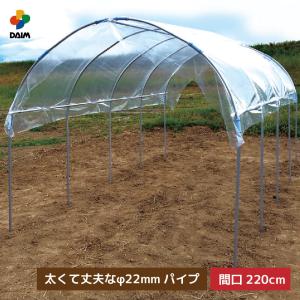 daim 雨よけセット DXワイド 220cm 360cm 雨よけ トマト ぶどう 棚 雨よけ 雨除...