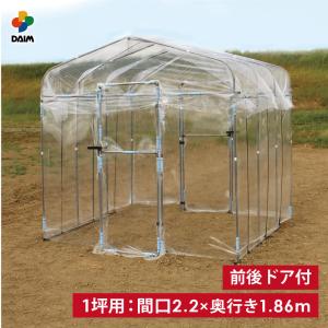 daim ダイムハウス ドア付 1坪用 (間口2.2m 奥行き1.86m 高さ2.1m) ビニールハウス diy 小型 家庭用 家庭菜園 保温 ミニハウス 菜園ハウス 栽培 第一ビニール｜daim-factory
