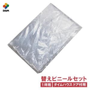 daim ダイムハウス ドア付用 替えビニールセット 1坪用 ビニールハウス diy 替え 1坪 小型 家庭用 家庭菜園 雨よけ 風よけ 保温 栽培 農業 第一ビニール｜daim-factory
