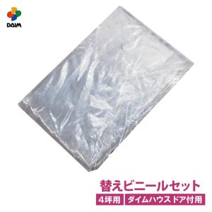 daim ダイムハウス ドア付用 替えビニールセット 4坪用 ビニールハウス diy 替え 4坪 小型 家庭用 家庭菜園 雨よけ 風よけ 保温 栽培 農業 第一ビニール｜daim-factory