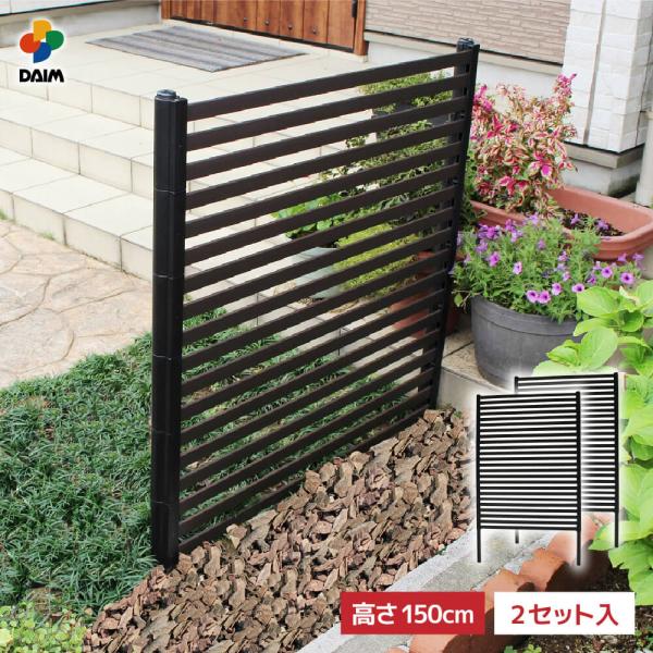 daim 目隠しフェンス 幅90cm 高さ150cm 2セット入 ブラウン diy フェンス 第一ビ...
