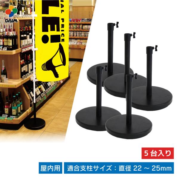 のぼりスタンド 屋内用 おもり内蔵 5個セット スマートスタンド daim 第一ビニール