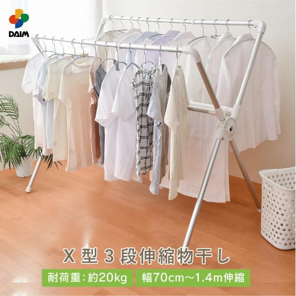 daim 日本製 カジラク アルミ物干しシリーズ X型 物干し 幅70cm 1.4m ランドリー 洗...