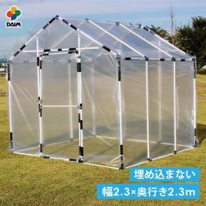 daim おてがるダイムハウス 2.3m 2.3m (幅2.3m 奥行2.3m 高さ2.1m) ビニールハウス ミニハウス 小型 家庭菜園 菜園ハウス 第一ビニール 温室 ガーデンハウス｜daim-factory