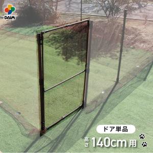 daim ドッグランセット用ドア 140cm用 ドッグラン ペットサークル 犬 ケージ 庭 フェンス ネット サークル diy 自作 ペット｜daim-factory