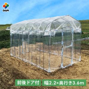 daim ダイムハウス ドア付 間口2.2m 奥行3.6m (2.2m 3.6m 2.1m) ビニールハウス diy 小型 家庭用 家庭菜園 保温 ミニハウス 第一ビニール 栽培 農業 ビニール｜daim-factory