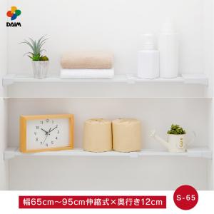 daim 伸縮つっぱりフラットラック S-65 伸縮幅65cm〜95cm 奥行き12cm つっぱり棚 突っ張り棚 つっぱり ラック ランドリー 第一ビニール｜daim-factory