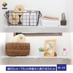 daim 伸縮つっぱりフラットラック M-55 伸縮幅55cm〜75cm 奥行き24cm つっぱり棚 突っ張り棚 つっぱり ラック ランドリー 第一ビニール｜daim-factory