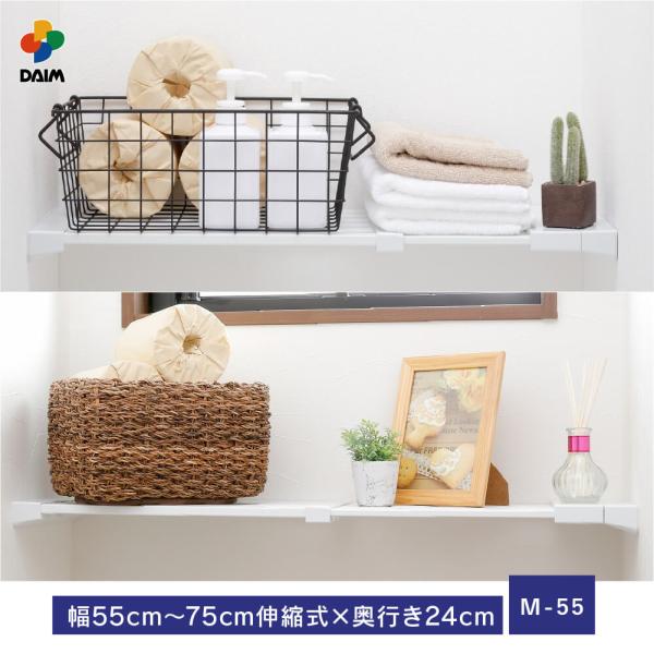 daim 伸縮つっぱりフラットラック M-55 伸縮幅55cm〜75cm 奥行き24cm つっぱり棚...