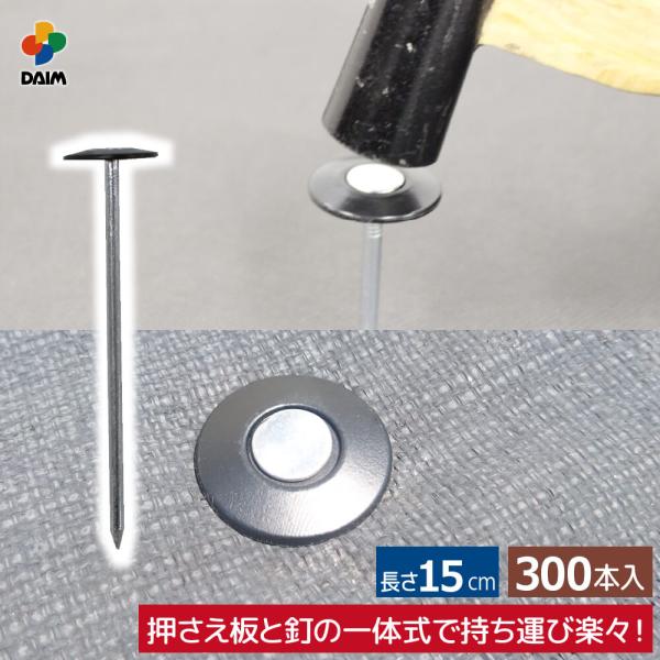 daim 防草シート押さえ 楽釘 長さ15cm 300本入 防草 雑草対策 防草シート ピン 釘 押...