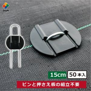 daim らくらくシート押さえピン 長さ15cm 50本入 防草シート ピン 釘 釘押さえ おさえ ガーデニング 家庭菜園 シート 固定 効率 農業 農業資材 一体型｜daim-factory