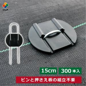 daim らくらくシート押さえピン 長さ15cm 300本入 防草シート ピン 園芸 防草 雑草対策 シート 釘 釘押さえ おさえ ガーデニング