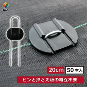 daim らくらくシート押さえピン 長さ20cm 50本入 防草シート ピン 園芸 防草 雑草対策 シート 釘 釘押さえ おさえ ガーデニング 第一ビニール｜daim-factory