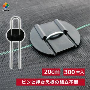 daim らくらくシート押さえピン 長さ20cm 300本入 防草シート ピン 園芸 防草 雑草対策 シート 釘 釘押さえ おさえ ガーデニング 家庭菜園