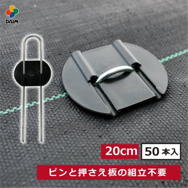 daim らくらくシート押さえピン 長さ20cm 50本入 防草シート ピン 園芸 防草 雑草対策 ...