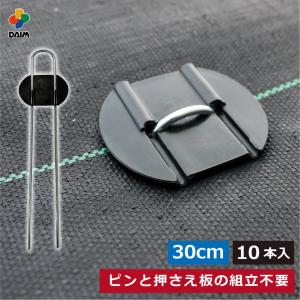 daim らくらくシート押さえピン 長さ30cm 10本入 防草シート ピン 園芸 防草 雑草対策 シート 釘 釘押さえ おさえ ガーデニング 第一ビニール｜daim-factory