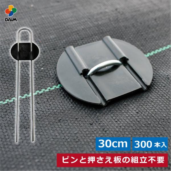 daim らくらくシート押さえピン 長さ30cm 300本入 防草シート ピン 園芸 防草 雑草対策...