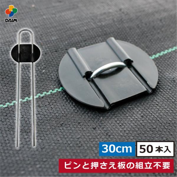 daim らくらくシート押さえピン 長さ30cm 50本入 防草シート ピン 園芸 防草 雑草対策 ...