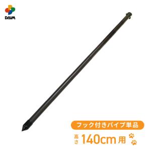 daim ドッグランセット用フック付パイプ 高さ140cm用 ドッグラン ドックラン フェンス diy 自作 ペット 家庭菜園 園芸 動物忌避 用品 猫 除け 避け｜daim-factory