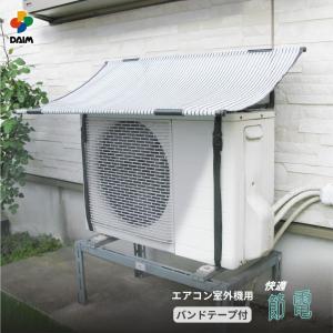 daim エアコン 室外機 日よけ シート 固定用バンド付 日よけ 室外機カバー シート 日除け 節電 サンシェード 遮熱 第一ビニール｜daim-factory